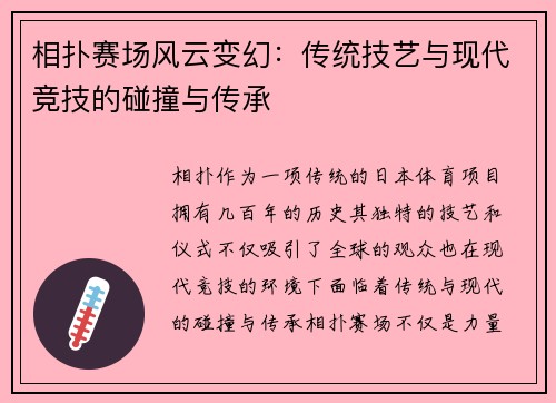 相扑赛场风云变幻：传统技艺与现代竞技的碰撞与传承