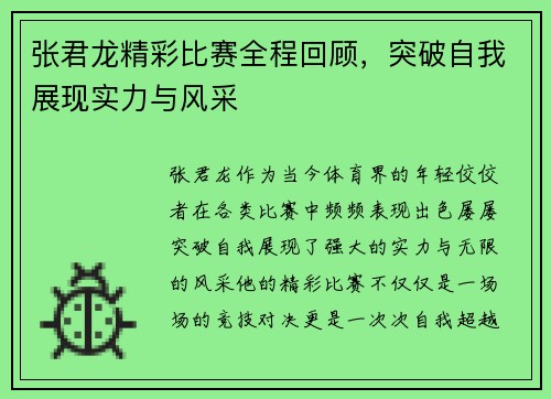 张君龙精彩比赛全程回顾，突破自我展现实力与风采