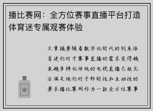 播比赛网：全方位赛事直播平台打造体育迷专属观赛体验