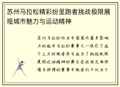 苏州马拉松精彩纷呈跑者挑战极限展现城市魅力与运动精神