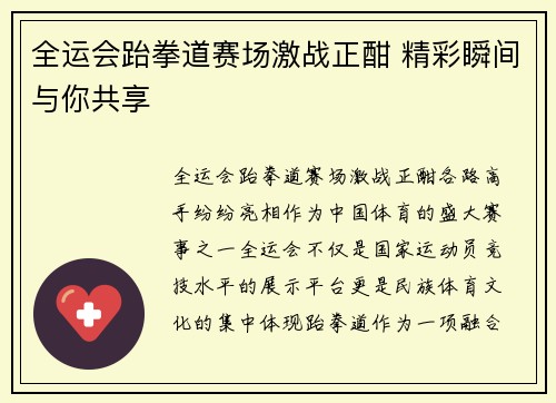 全运会跆拳道赛场激战正酣 精彩瞬间与你共享