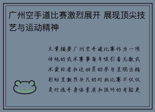 广州空手道比赛激烈展开 展现顶尖技艺与运动精神