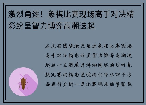 激烈角逐！象棋比赛现场高手对决精彩纷呈智力博弈高潮迭起