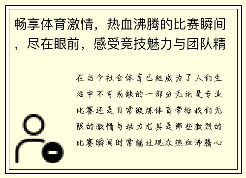 畅享体育激情，热血沸腾的比赛瞬间，尽在眼前，感受竞技魅力与团队精神的碰撞