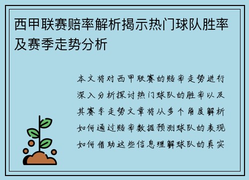西甲联赛赔率解析揭示热门球队胜率及赛季走势分析