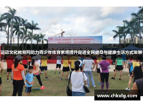 运动文化教育网助力青少年体育素质提升促进全民健身与健康生活方式发展