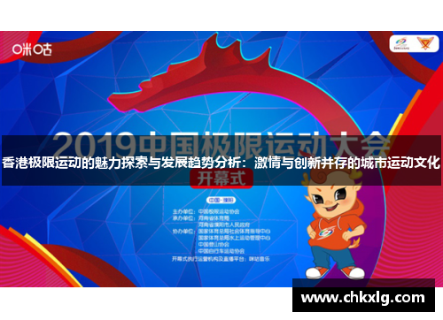 香港极限运动的魅力探索与发展趋势分析：激情与创新并存的城市运动文化