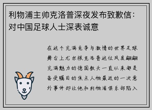 利物浦主帅克洛普深夜发布致歉信：对中国足球人士深表诚意