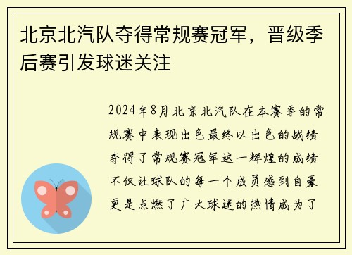 北京北汽队夺得常规赛冠军，晋级季后赛引发球迷关注
