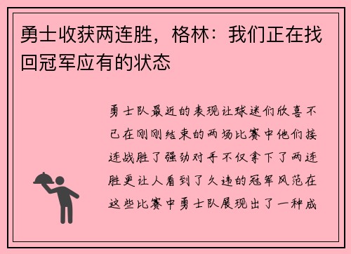 勇士收获两连胜，格林：我们正在找回冠军应有的状态
