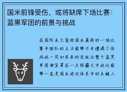 国米前锋受伤，或将缺席下场比赛：蓝黑军团的前景与挑战