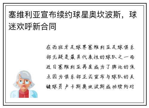 塞维利亚宣布续约球星奥坎波斯，球迷欢呼新合同