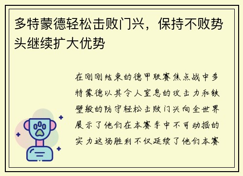 多特蒙德轻松击败门兴，保持不败势头继续扩大优势