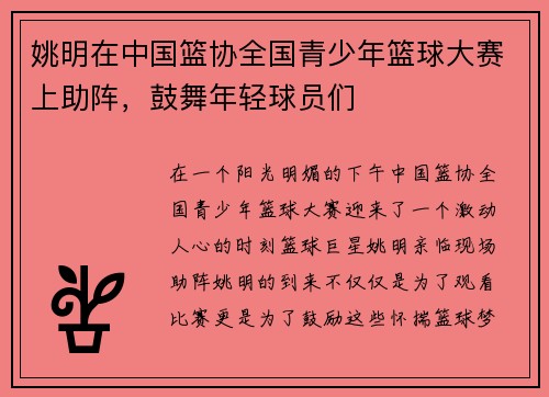 姚明在中国篮协全国青少年篮球大赛上助阵，鼓舞年轻球员们