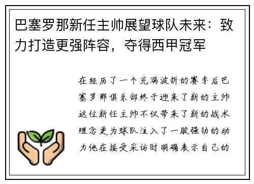 巴塞罗那新任主帅展望球队未来：致力打造更强阵容，夺得西甲冠军