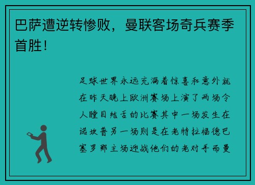 巴萨遭逆转惨败，曼联客场奇兵赛季首胜！