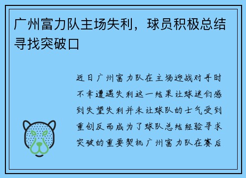广州富力队主场失利，球员积极总结寻找突破口