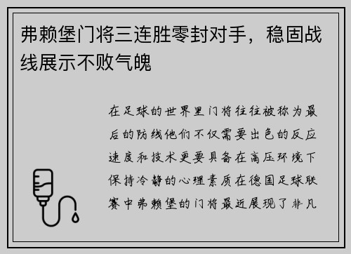 弗赖堡门将三连胜零封对手，稳固战线展示不败气魄