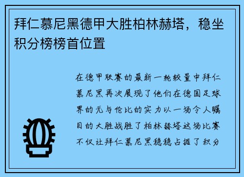 拜仁慕尼黑德甲大胜柏林赫塔，稳坐积分榜榜首位置