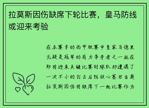 拉莫斯因伤缺席下轮比赛，皇马防线或迎来考验