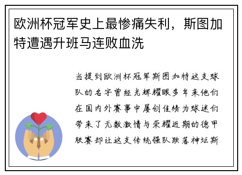 欧洲杯冠军史上最惨痛失利，斯图加特遭遇升班马连败血洗