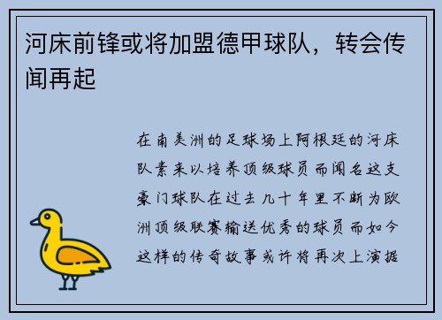 河床前锋或将加盟德甲球队，转会传闻再起