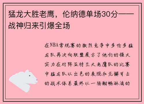 猛龙大胜老鹰，伦纳德单场30分——战神归来引爆全场