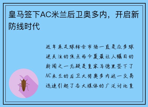 皇马签下AC米兰后卫奥多内，开启新防线时代