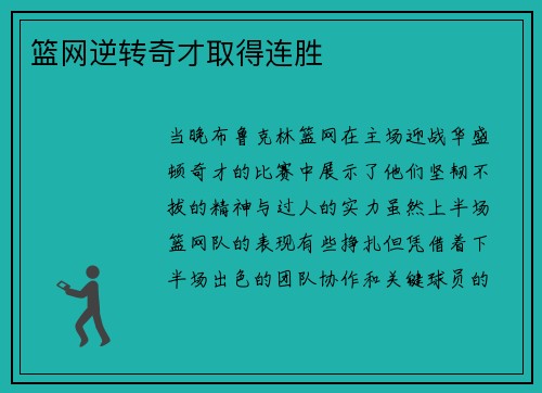 篮网逆转奇才取得连胜