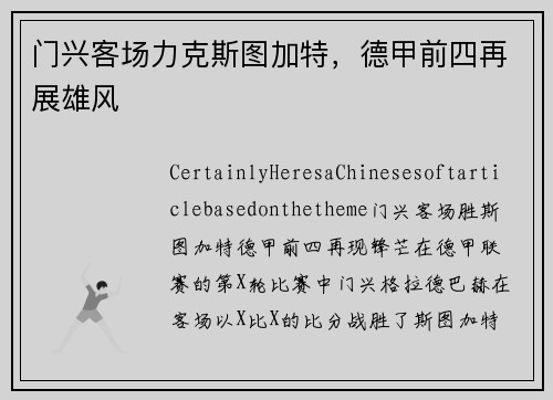 门兴客场力克斯图加特，德甲前四再展雄风