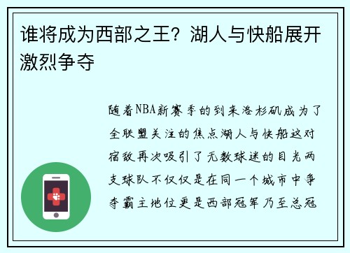 谁将成为西部之王？湖人与快船展开激烈争夺