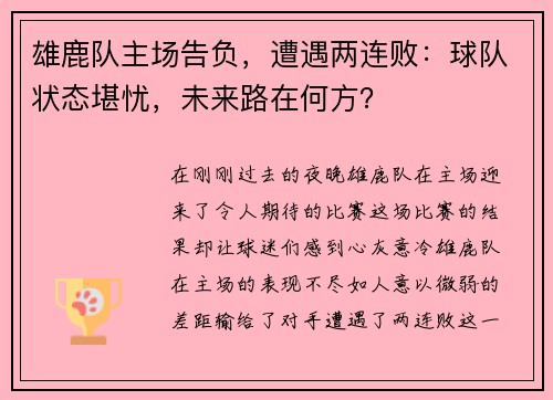 雄鹿队主场告负，遭遇两连败：球队状态堪忧，未来路在何方？