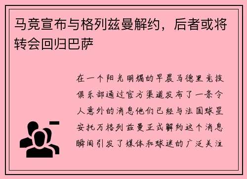 马竞宣布与格列兹曼解约，后者或将转会回归巴萨
