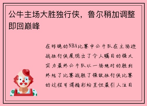 公牛主场大胜独行侠，鲁尔稍加调整即回巅峰