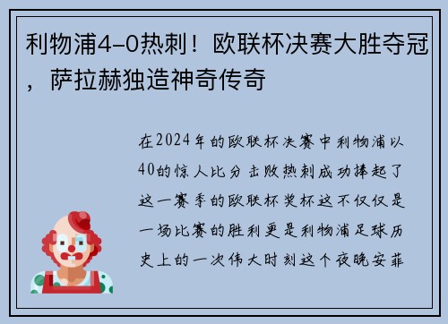 利物浦4-0热刺！欧联杯决赛大胜夺冠，萨拉赫独造神奇传奇
