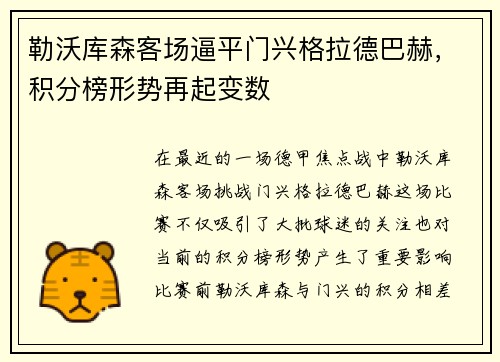 勒沃库森客场逼平门兴格拉德巴赫，积分榜形势再起变数