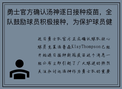 勇士官方确认汤神逐日接种疫苗，全队鼓励球员积极接种，为保护球员健康共同努力