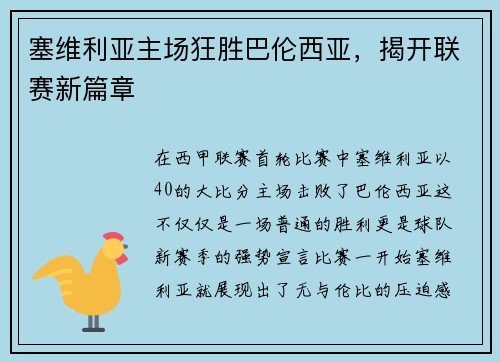 塞维利亚主场狂胜巴伦西亚，揭开联赛新篇章