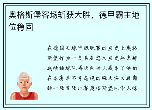 奥格斯堡客场斩获大胜，德甲霸主地位稳固