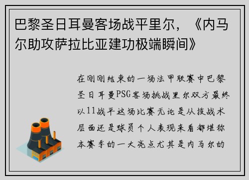 巴黎圣日耳曼客场战平里尔，《内马尔助攻萨拉比亚建功极端瞬间》