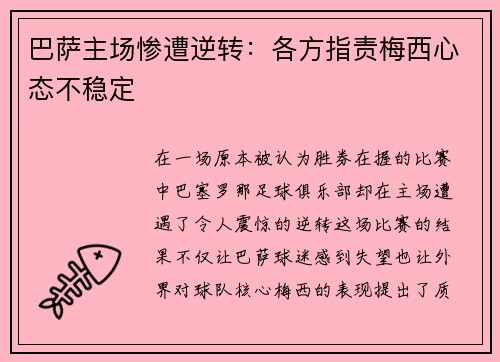 巴萨主场惨遭逆转：各方指责梅西心态不稳定