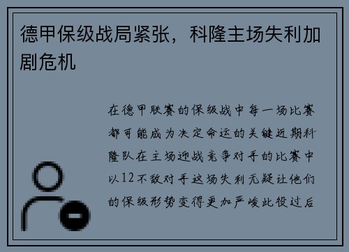 德甲保级战局紧张，科隆主场失利加剧危机