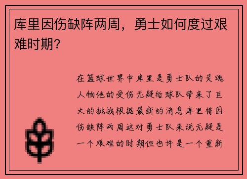 库里因伤缺阵两周，勇士如何度过艰难时期？
