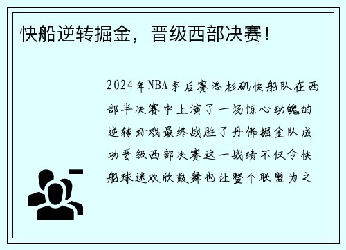 快船逆转掘金，晋级西部决赛！