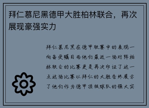 拜仁慕尼黑德甲大胜柏林联合，再次展现豪强实力