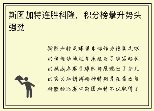 斯图加特连胜科隆，积分榜攀升势头强劲