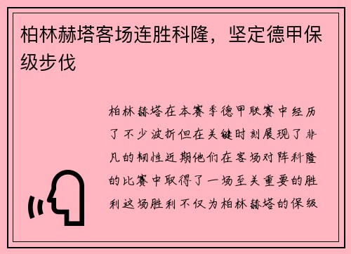 柏林赫塔客场连胜科隆，坚定德甲保级步伐