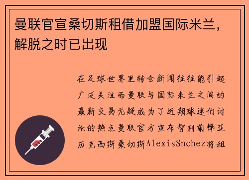 曼联官宣桑切斯租借加盟国际米兰，解脱之时已出现