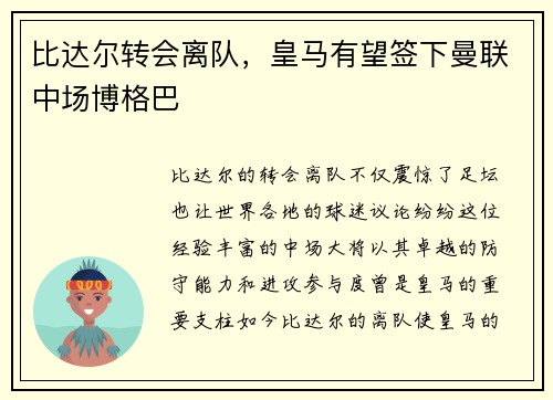 比达尔转会离队，皇马有望签下曼联中场博格巴