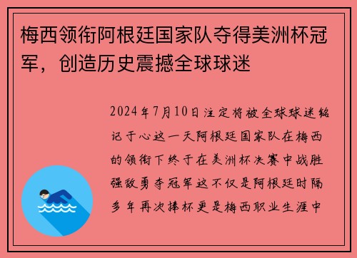 梅西领衔阿根廷国家队夺得美洲杯冠军，创造历史震撼全球球迷